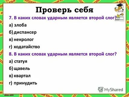Восстановите слова по ударным слогам фер метр
