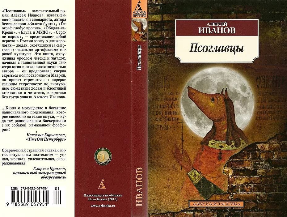 Иванов а. "Псоглавцы". Книга Иванов Псоглавцы. Псоглавцы книга обложка.