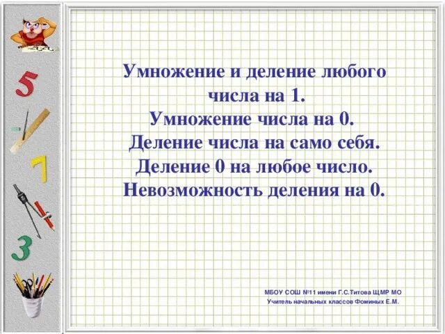 Умножение числа на 1 и 0. Число умножается само на себя. Умножение числа на самого себя. Число умножить само на себя. 1 Разделить на любое число.