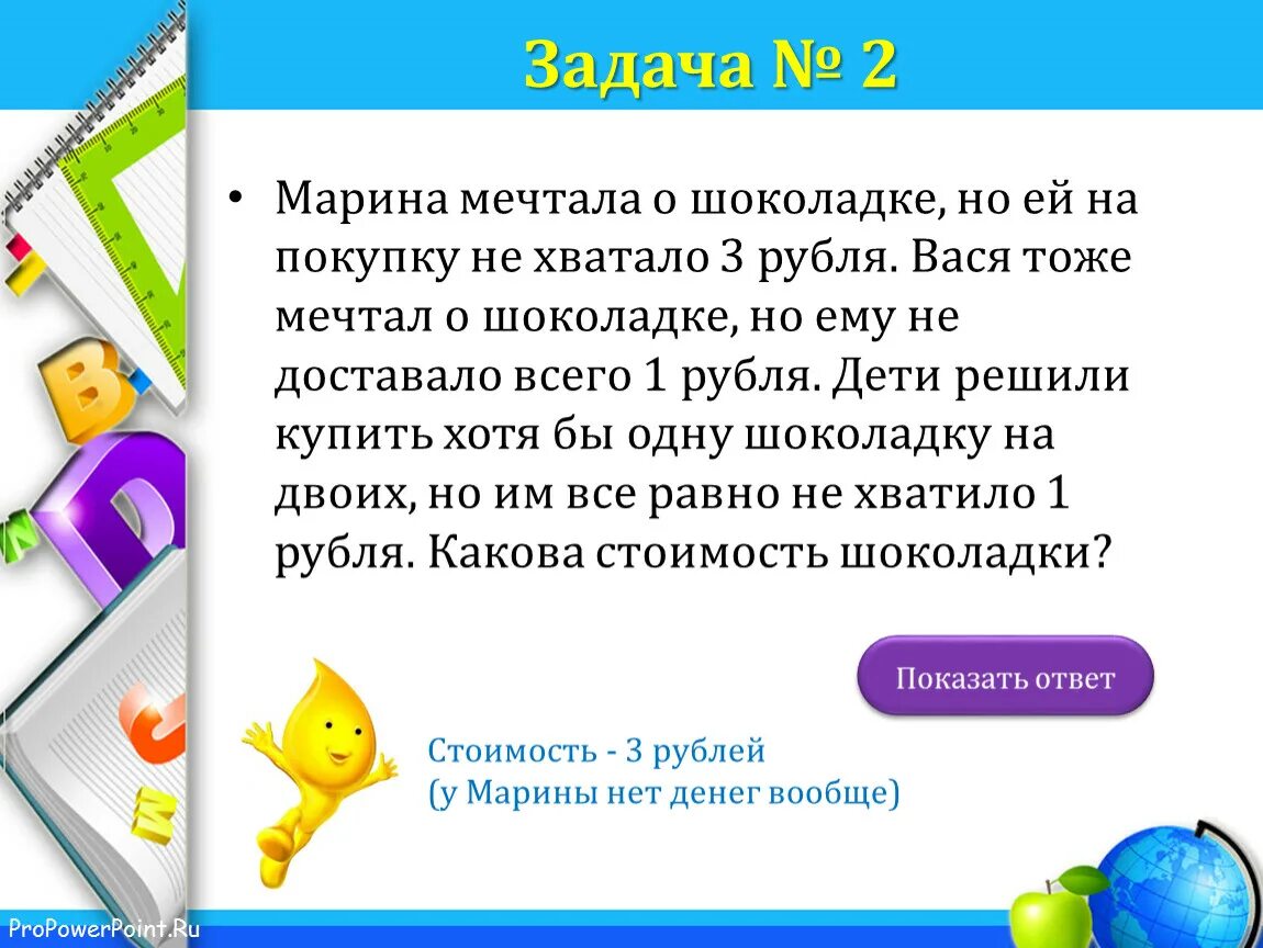 Можете записать. Загадка Марина мечтала о шоколадке. Марина мечтает о шоколадке,но ей на покупку не хватало 10 рублей. Загадка про стоимость шоколадки. Марина мечтала о шоколадке но ей не хватало 10 рублей.