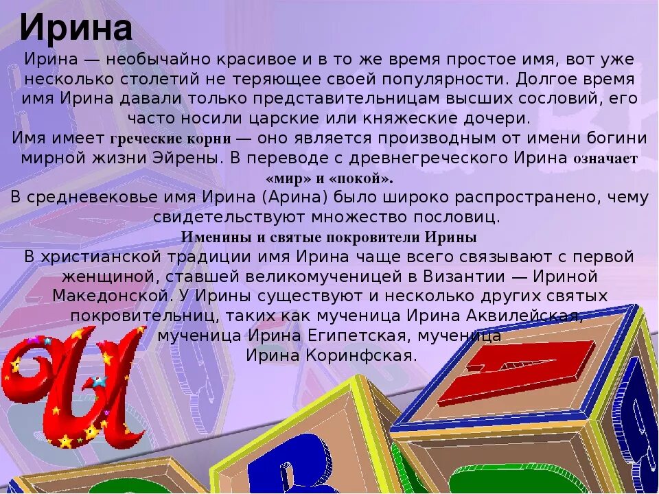 Имя ир значение. Происхождение имени ирина. тайна имени ирина. проект тайна имени ирина. имя ирина происхождение и значение.