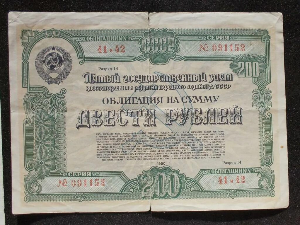 Облигации 200 рублей. 200 Рублей 1950. Облигация десять рублей. Облигации СССР 100 рублей. Рубль 1950 года.