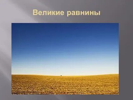 7 великих равнин