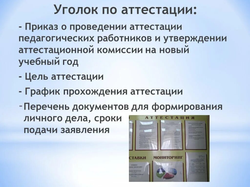 Стенд по аттестации педагогических работников в школе. Аттестационный стенд в ДОУ. Стенд аттестация педагогических работников в ДОУ. Уголок аттестации учителей.