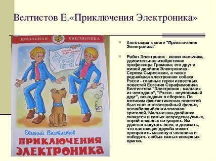 Электроник читательский дневник 4 велтистов