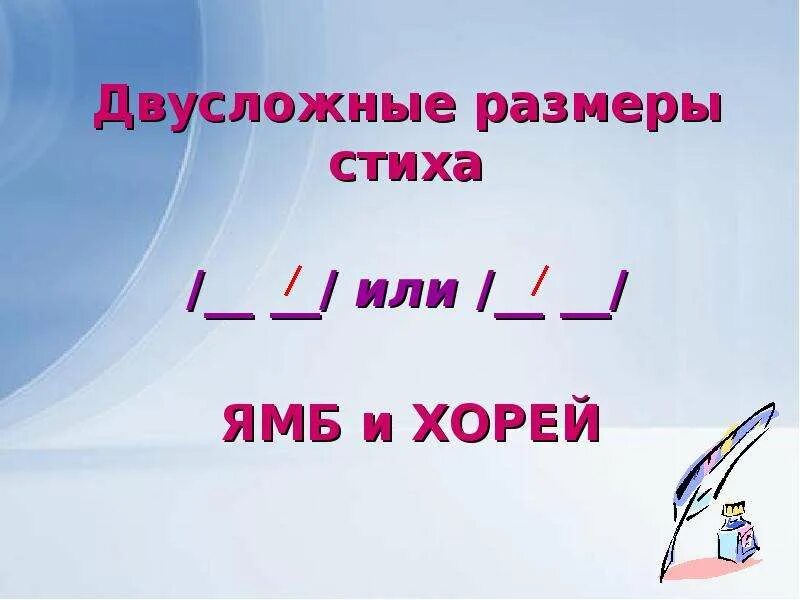 Стихотворение написанное двусложным размером. Двухслужные Размеры стиха. Двусложные Размеры стиха. Двусложный Ямб и Хорей. Двусложные стихотворные Размеры.