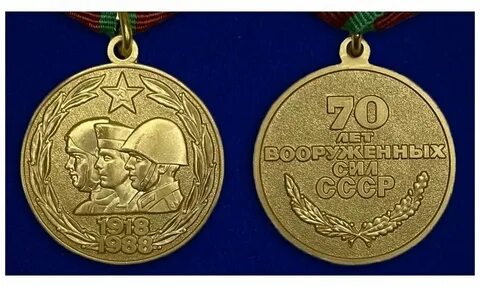 Медаль 70 лет вооруженных сил