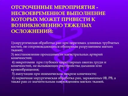 Отсроченная хирургическая обработка раны