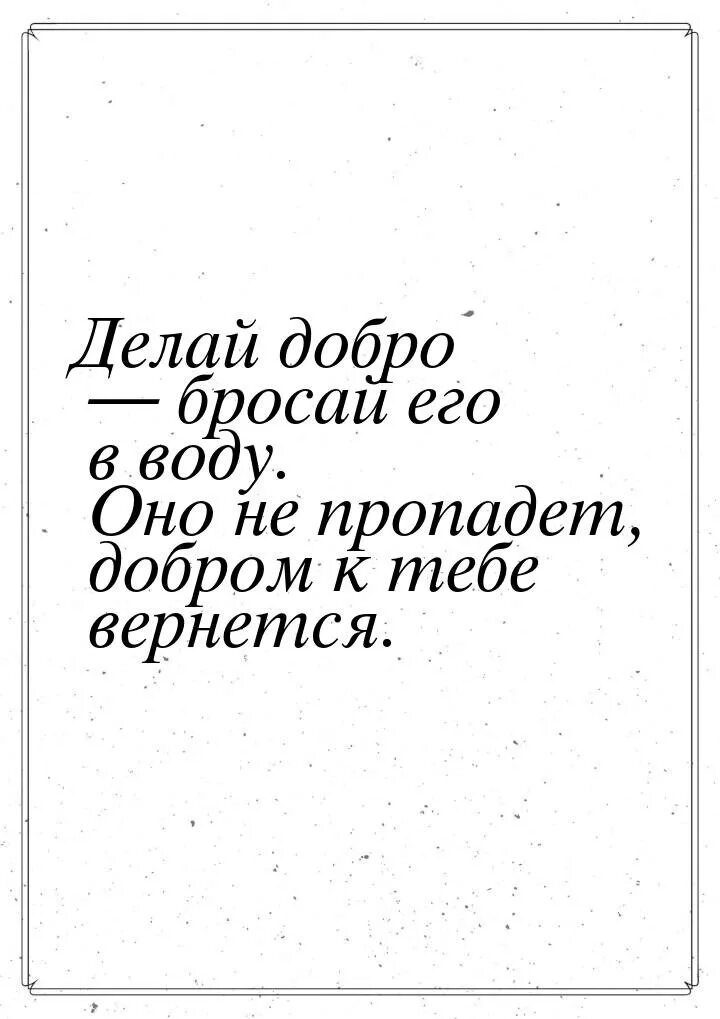 Фраза делай добро. Делай добро и бросай в воду. Сделал добро и бросай его в воду пословица. Делай добро и бросай его в воду картинки. Цитаты делай добро и бросай его в воду.