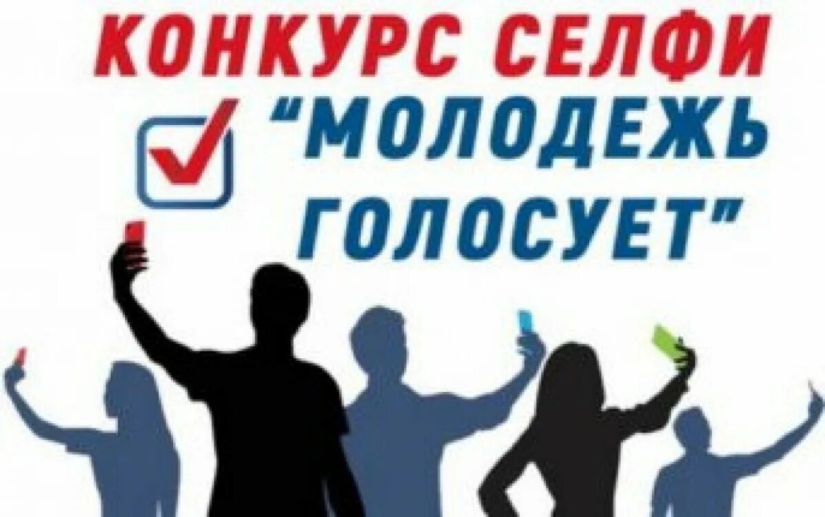 Конкурс молодежь выбирает. Молодежь на выборах. Молодежь голосует на выборах. Молодежь и выборы картинки. Молодежь голосует картинки.