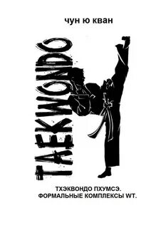 Книга тхэквондо