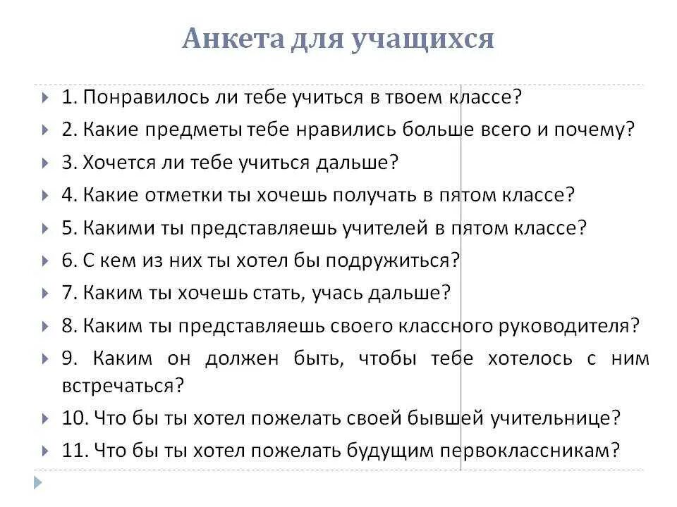 Анкета ученика. Вопросы для анкетирования школьников. Вопросы для анкетирования учащихся. Анкета для школьников. Анкетирование ребенка в школе