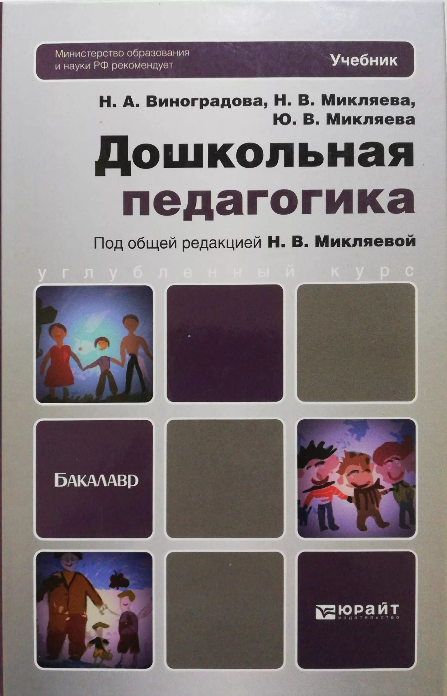 Учебник педагогики козловой. Н в виноградова н в микляева дошкольная педагогика. микляева дошкольная педагогика микляева. дошкольная педагогика учебники виноградова. дошкольная педагогика н а виноградова н в микляева ю в микляева.