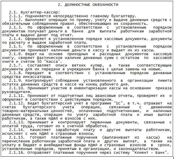 Инструкция старшего бухгалтера. Должностные обязанности бухгалтера и бухгалтера кассира. Должностная инструкция кассира 2022. Должностные обязанности кассира документ. Должность бухгалтер кассир обязанности.