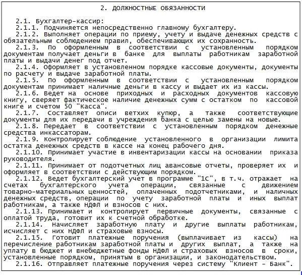 Должностные обязанности бухгалтера и бухгалтера кассира. Должностная инструкция кассира 2022. Должностные обязанности кассира документ. Должность бухгалтер кассир обязанности.