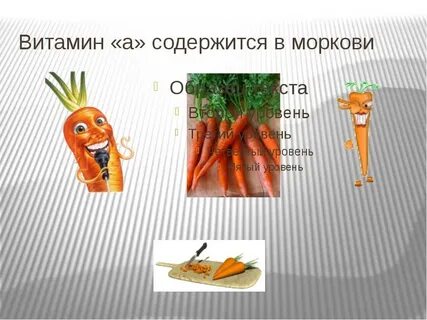 Витамины в морковке