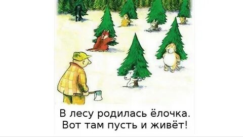 В лесу родилась елочка включи