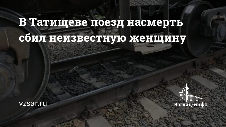 Татищево электричка. В Саратовской области поезд сбил женщину. Женщины на железной дороге.
