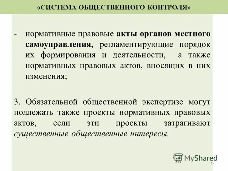 Общественная экспертиза схема. Об утверждении положения об охране труда. Задачи федерального закона. Общественный контроль примеры. Положение общественного контроля.
