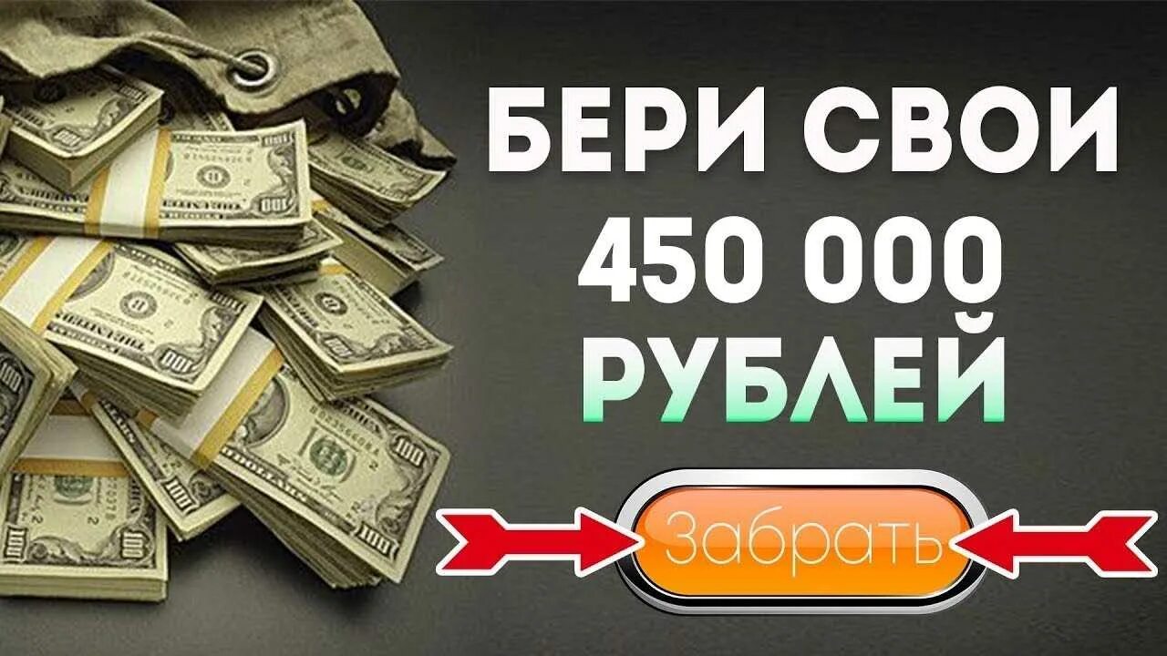 450 000 Рублей. Доход 450 000 рублей. Заработок 100 долларов в день. Заработок в интернете с 300 р.