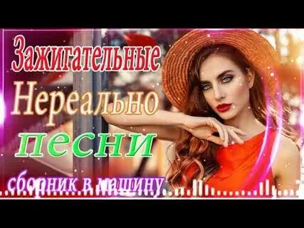 Зажигательная музыка без рекламы