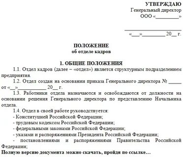 Положение дел кадров