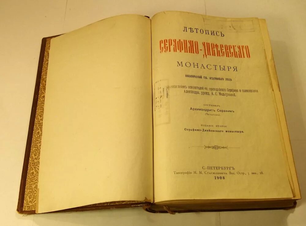 Летопись серафимо-дивеевского монастыря книга. Серафимо-дивеевский монастырь официальный сайт. Летописи серафимо-дивеевского монастыря серафим чичагов. Серафимо дивеевская летопись слушать. Серафимо дивеевская летопись слушать.
