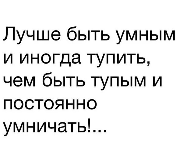 Почему стала тупить. Претензии в свой адрес принимаю один. Лучше быть умным и иногда тупить. Лучше быть умным и иногда. Претензии в свой адрес принимаю.