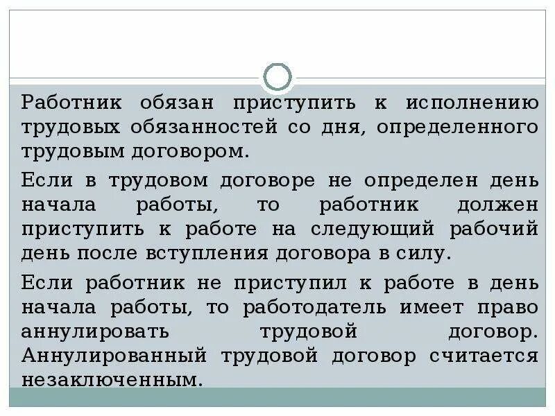 Работник обязан. Работник обязан приступить к работе. Аннулировать трудовой договор. Работник обязан приступить к исполнению трудовых обязанностей. Приступила к исполнению служебных обязанностей.