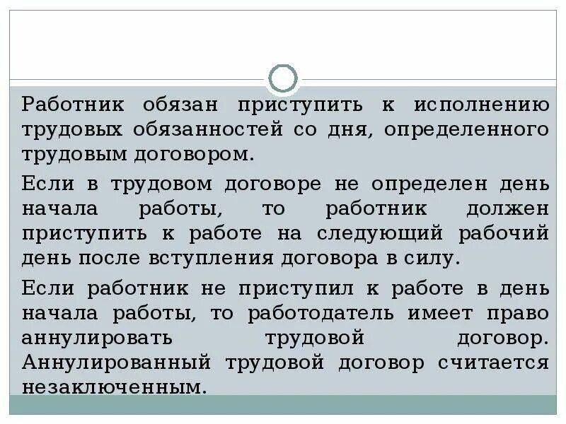 Слово приступить к работе. Работник обязан приступить к исполнению трудовых обязанностей. Работник обязан приступить к работе:. Аннулировать трудовой договор. Исполнение трудовых обязанностей.