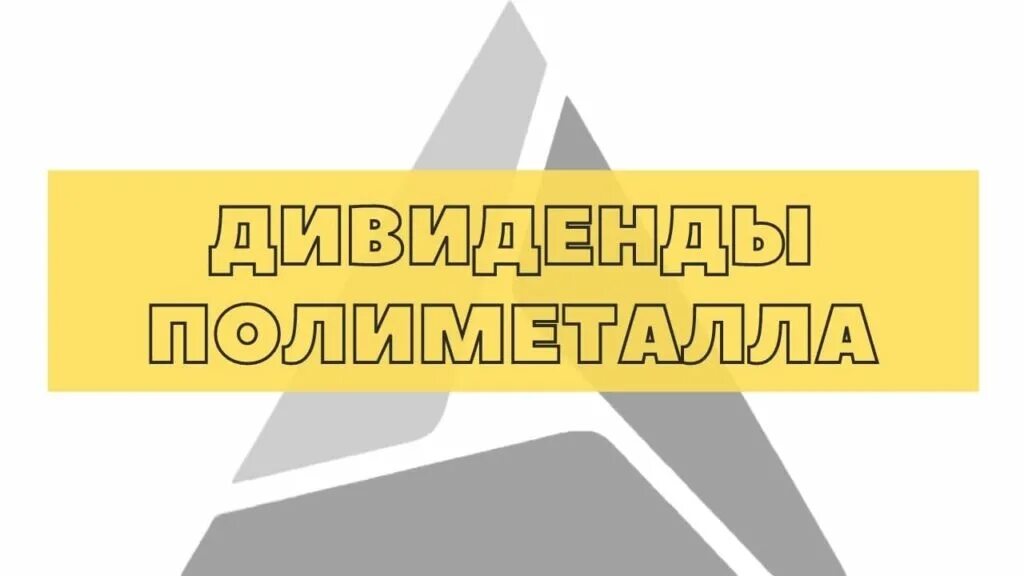 Полиметалл золото логотип. С днем металлурга поздравление. Полиметалл лого. День полиметалла. Полиметалл амурск.