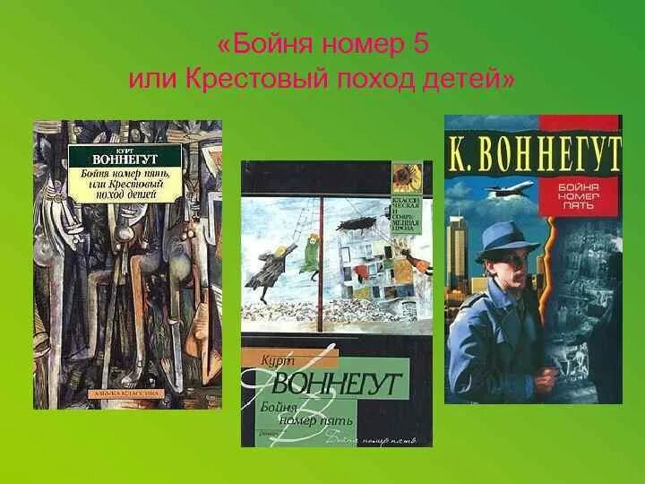 Бойня 5 или крестовый поход детей. Бойня 5 или крестовый поход детей