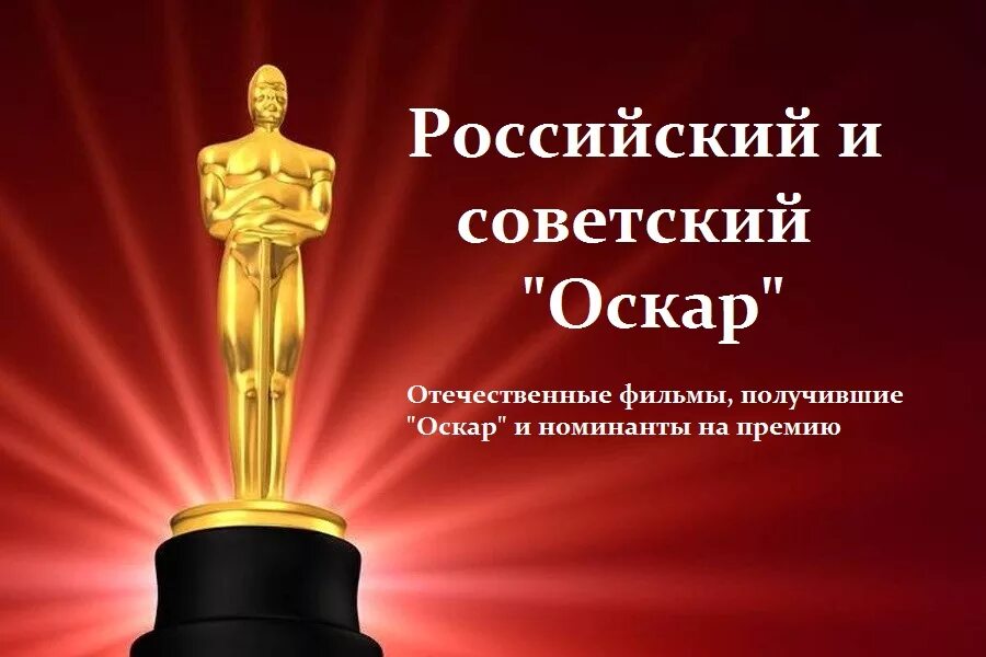 Оскары российских и советских