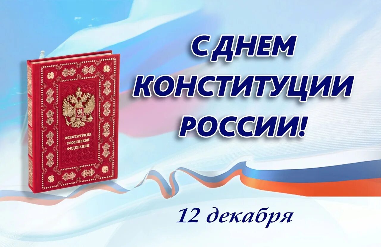 12 декабря сообщение. День конституции. 12 декабря праздник. день конституции рф в детском саду.