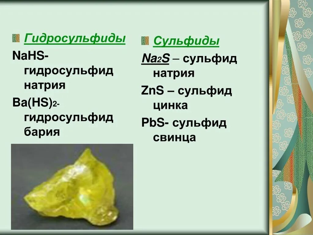 Nahs zn. Гидросульфид натрия кислая соль. Дигидросульфид натрия. Гидросульфид натрия в сульфид натрия. Гидросульфид бария.