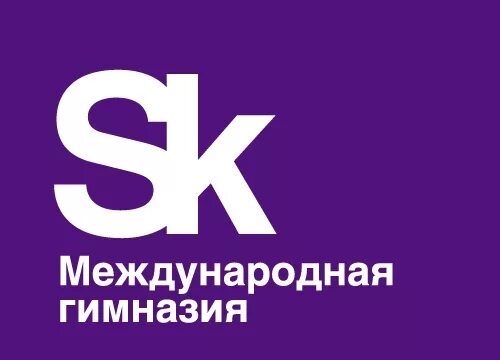 Международная гимназия сколково