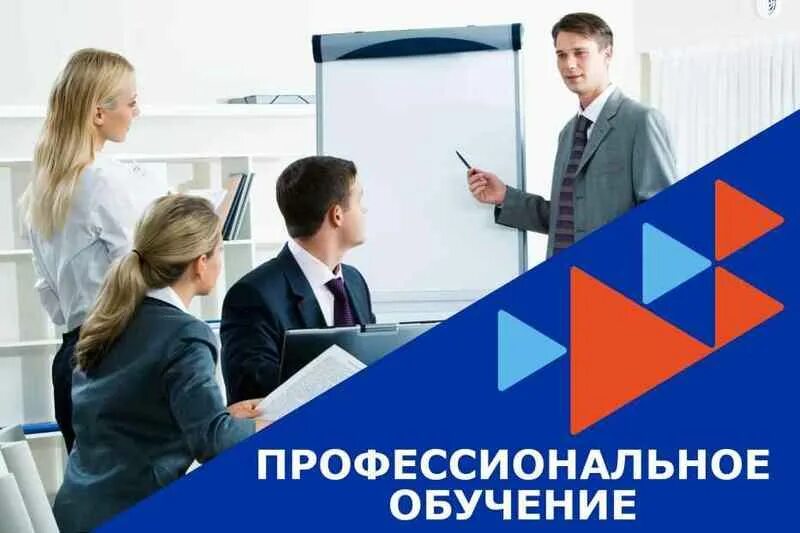 Профобучение безработных