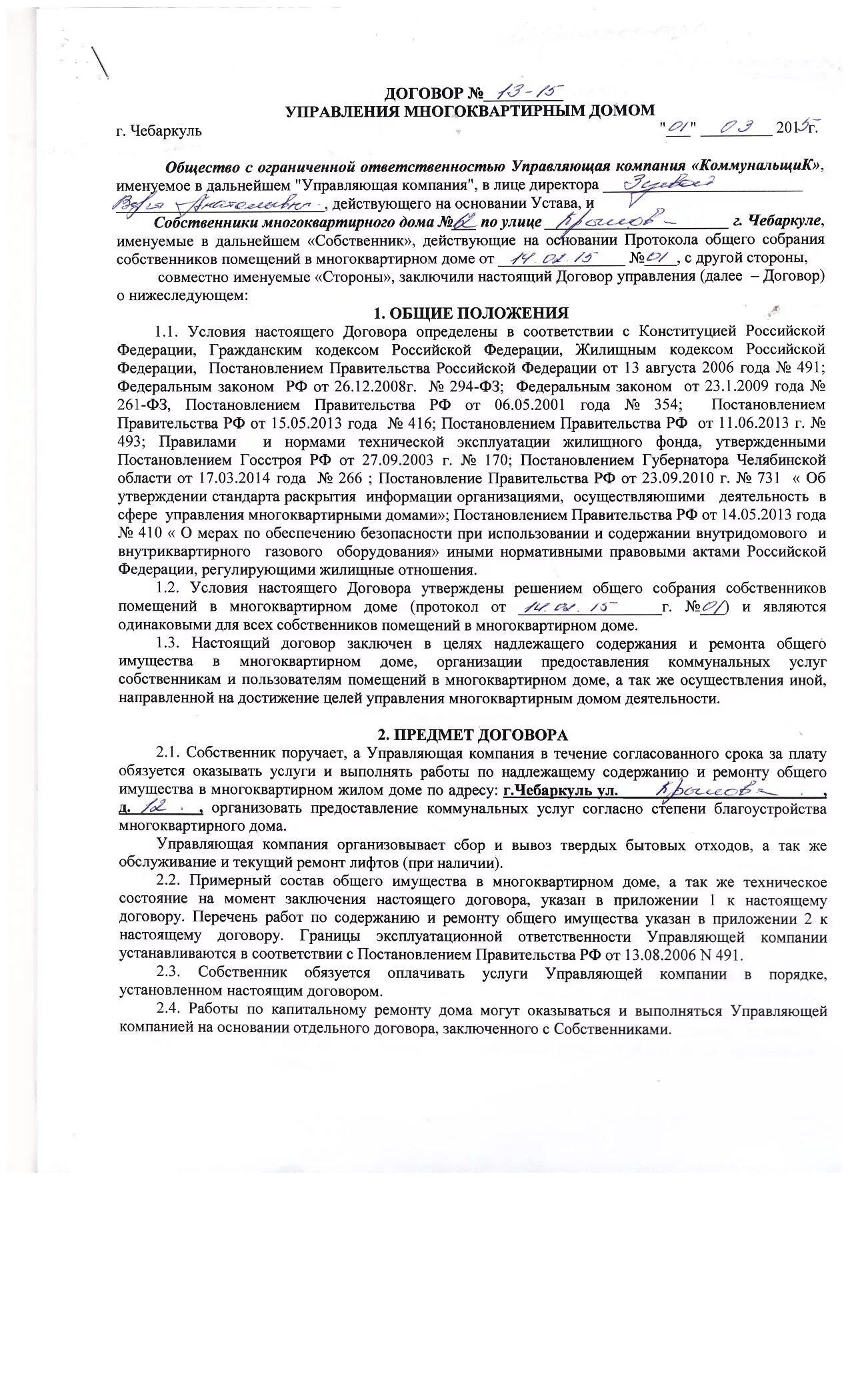 Постановление правительства 2006 года 491. Договор собственника с управляющей компанией. Договор с управляющей компанией на обслуживание. Договор обслуживания многоквартирного дома с управляющей компанией. Договор на обслуживание лифта.