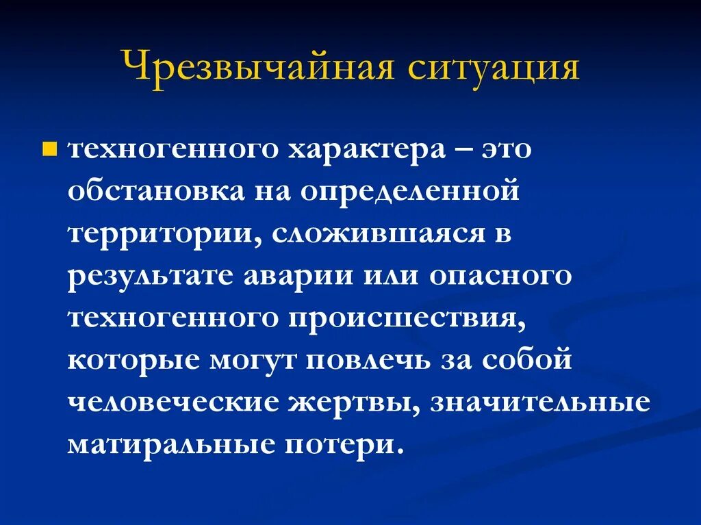 Чрезвычайные ситуации техногенного характера. Техногенные ЧС определение. ЧС ситуации техногенного характера. ЧС техногенного характера определение.