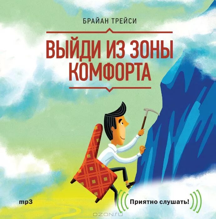 Выйди из зоны комфорта Брайан Трейси. Книга Брайана Трейси выйди из зоны комфорта. Трейси б. "выйди из зоны комфорта. Измени свою жизнь". Брайан Трейси выйди из зоны комфорта аудиокнига.