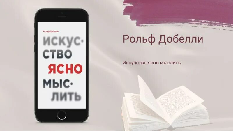 Рольф добелли территория заблуждений книга. Мысли иначе рольф добелли читать. Рольф добелли территория заблуждений книга. Территория заблуждений. Ясно мыслить.