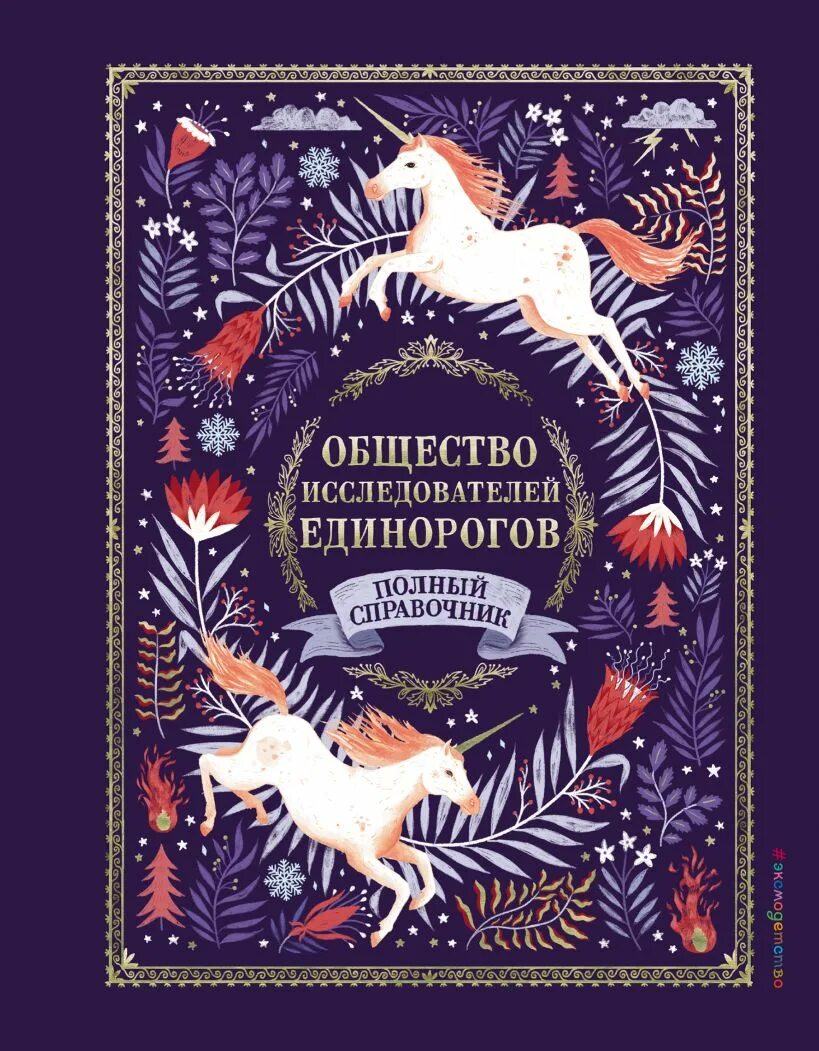 Читать книгу единорог. Общество исследователей единорогов полный справочник. селвин фиппс: общество исследователей единорогов. книга единороги. книжки про единорогов для детей.