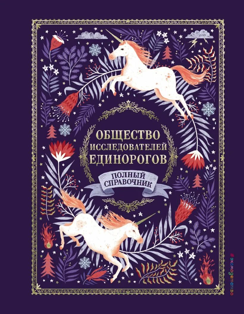 Книги про единорогов. Общество исследователей единорогов полный справочник. Общество исследователей единорогов книга. Селвин фиппс: общество исследователей единорогов. Книга Единороги.