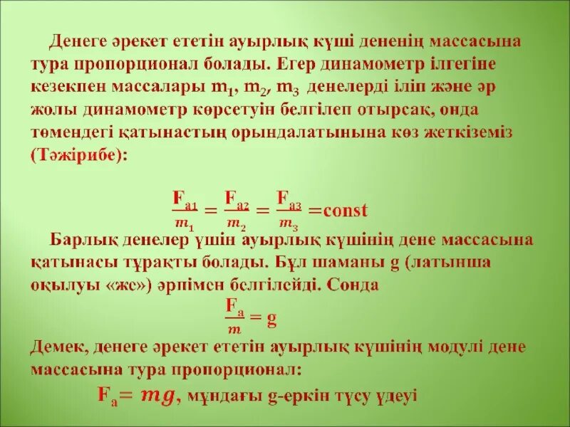 Ауырлық күші дегеніміз не. Күш дегеніміз не. Салмақ формула. Күш формула. Реакция күші.