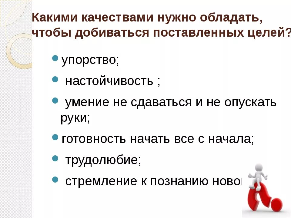 Какие качества помогают человеку достичь своей цели