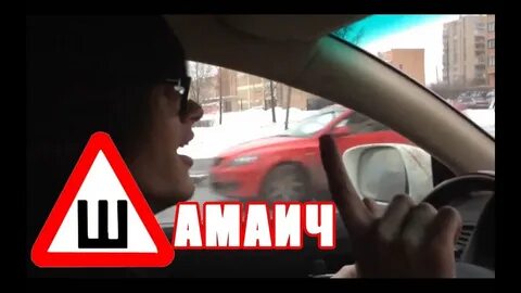 Шамаич душит