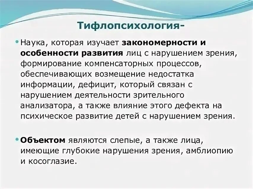Психология умственно отсталого школьника рубинштейн. Тифлопсихология - это наука. Тифлопсихология изучает патологию психического развития. Тифлопсихология изучает патологию психического развития. Тифлопсихология субъекты изучения.