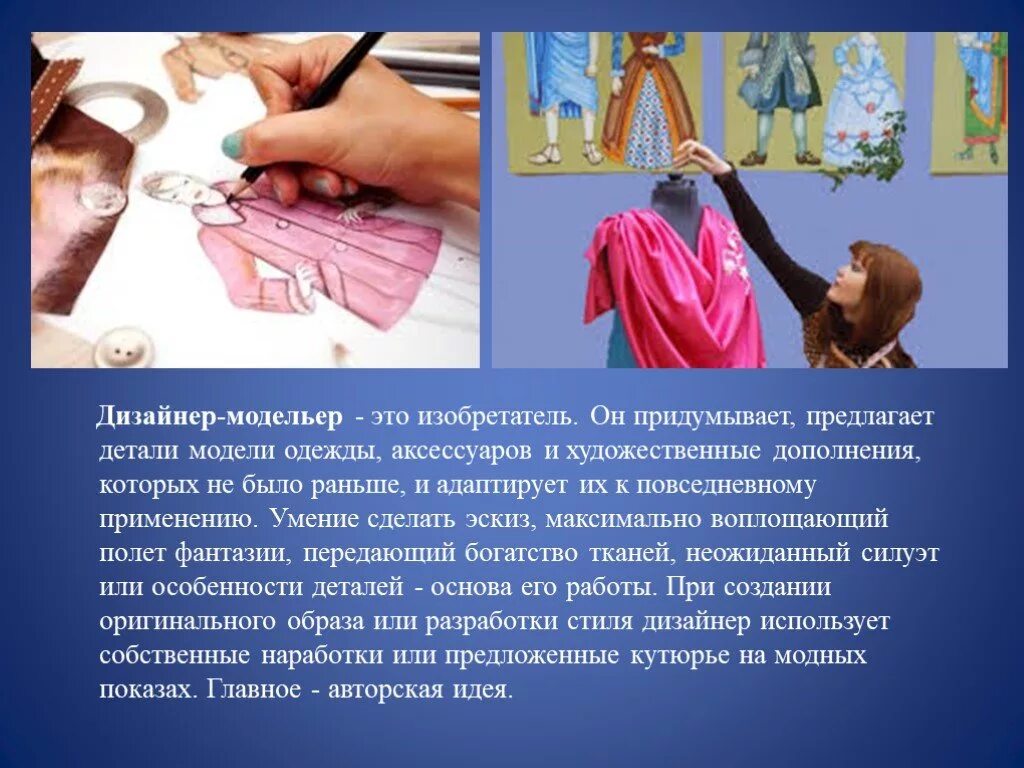 Сообщение про дизайнера одежды. Дизайнер одежды профессия. профессия модельер. модельер одежды. рассказ о профессии дизайнера одежды.