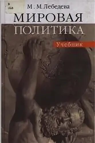 М м лебедевой мировая политика