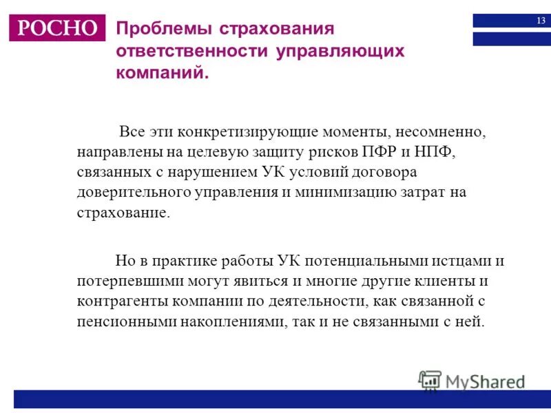 Ответственный по страховым компаниям. Понятие страховые правонарушения. Страхование ответственности управляющей компании. В соответствии с постановлением. Страховые риски страховой компании.